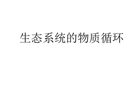 《生态系统的物质循环》word文档在线阅读与下载无忧文档