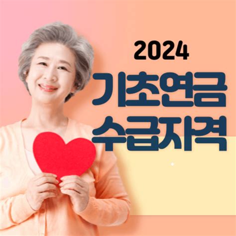 2024년 기초연금 수급자격 총정리 나이 소득 재산 기준 및 신청 방법 티핑포인트