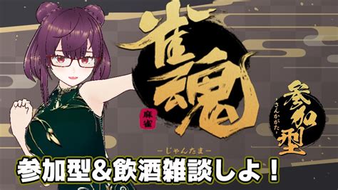 【雀魂参加型雑談も】初見さん歓迎！お酒飲みながら水曜定期の雀魂です。罰ゲームあり【vtuber三神みしる】 Youtube