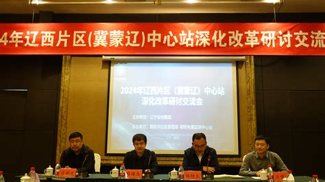 辽宁省地震局举办2024年辽西地区中心站深化改革研讨交流会