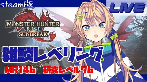 【モンハンライズサンブレイク】雑談多め久しぶりにレベリングアプデ多いなあ【個人vtuber】 ゲーム情報【まとめ動画】