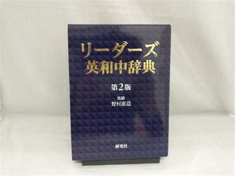 Yahoo オークション リーダーズ英和中辞典 第2版 並装 野村恵造