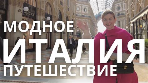 🇮🇹 МОДНОЕ ПУТЕШЕСТВИЕ ️КВАРТИРА, МОДА, ТУРИН И МИЛАН - YouTube