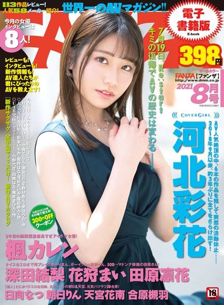 月刊fanza 2021年8月号 アダルト写真集・雑誌 Fanzaブックス旧電子書籍