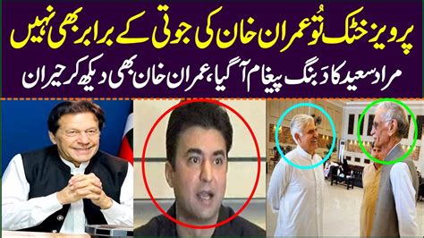 Imran Khan Friend Muad Saeed Big Statement About Pervez Khattak