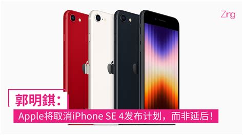 郭明錤apple将取消推出iphone Se 4的计划，qualcomm或为最大赢家？ Zing Gadget