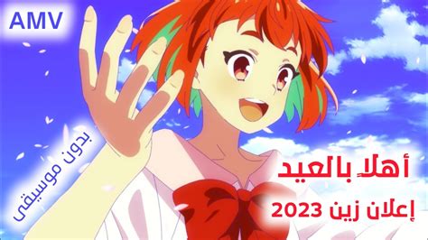 إعلان زين العيد 2023 أهلاً أهلاً بالعيد بدون موسيقى فيديو أنمي Anime Amv لايفوتكم 🎶 Youtube