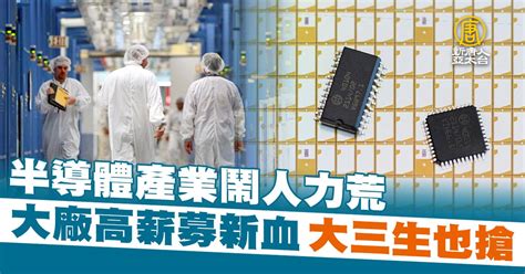 半導體產業鬧人力荒 大廠高薪募新血 大三生也搶 新唐人亞太電視台