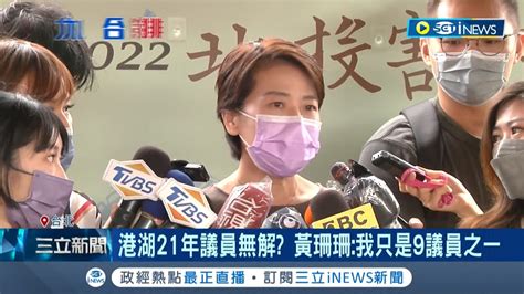 內湖交通戰 黃珊珊扯馬 扁惹議！馬英九嗆 怎麼還在玩馬維拉 綠委吳思瑤質疑珊珊當港湖21年議員怎還甩鍋│記者朱淑君 廖品鈞 簡宏圻 許謙│【台灣要聞】20220730│ 三立inews