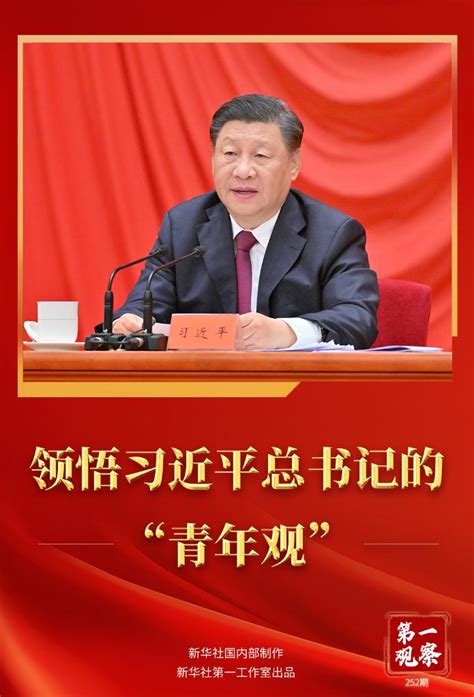 第一观察领悟习近平总书记的青年观