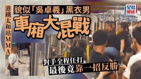 港鐵太和站mma｜貌似「吳卓羲」黑衣男車廂大混戰 對手全程任打 竟靠一招反勝｜juicy叮 星島日報