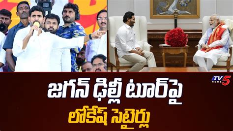 Nara Lokesh జగన్ ఢిల్లీ టూర్ పై లోకేష్ సెటైర్లు Lokesh Satires On