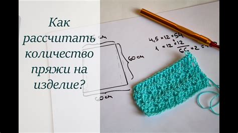 КАК РАССЧИТАТЬ КОЛИЧЕСТВО ПРЯЖИ? УРОКИ ВЯЗАНИЯ КРЮЧКОМ - YouTube