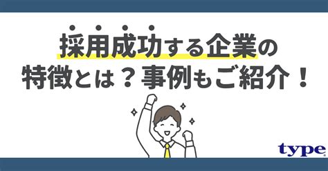 採用成功事例｜採用が上手い会社の特徴や取り組みとは？