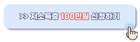 2022 저소득층 긴급생활지원금 100만원 신청 방법