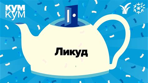 Партия Биби. Ликуд - YouTube