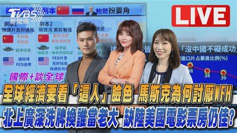 直播／《tvbs國際談全球》│tvbs新聞網