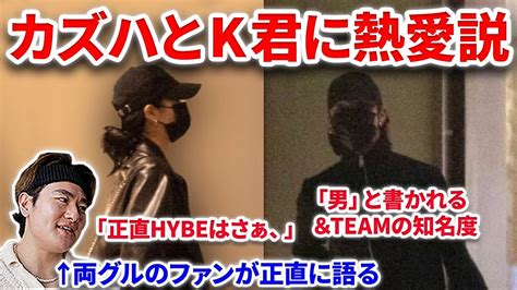 Le Sserafimカズハとandteamのk君に熱愛報道！海外の反応と経緯をファンが語る！andteamの知名度問題と不可解な時系列！文春 K