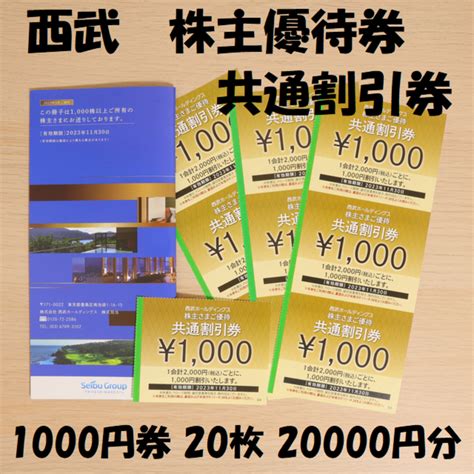 西武 株主優待券 共通割引券 1000円券 20枚 20000円分 送料無料の通販 By Naokuns Shop｜ラクマ