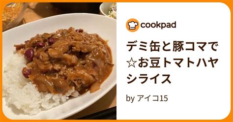 デミ缶と豚コマでお豆トマトハヤシライス By アイコ15 【クックパッド】 簡単おいしいみんなのレシピが391万品