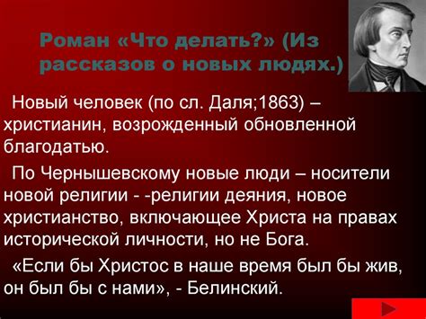 Чернышевский Николай Гаврилович, роман «Что делать?» - online presentation