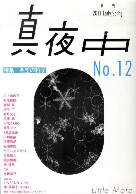 楽天ブックス 真夜中（12（2011 Early S） 季刊 9784898153055 本