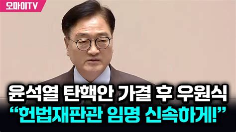 현장영상 윤석열 탄핵안 가결 후 우원식 공석인 헌법재판관 임명 신속하게 이루어지도록 할 것 Youtube