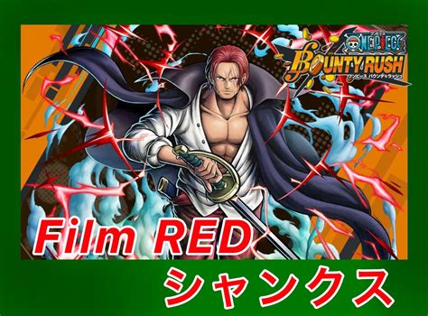 【バウンティラッシュキャラ評価】film Red シャンクス編 じょにーのゲーム部屋