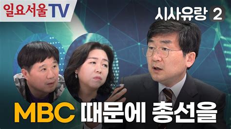 시사유랑 시즌2 93 좌파의 나팔수 Mbc Feat 오정환 제3노조 비대위원장 Youtube