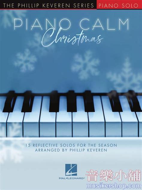 Phillip Keveren：piano Calm Christmas The Phillip Keveren Series 鋼琴 Hal Leonard 歐美樂譜 出版社 音樂家小舖