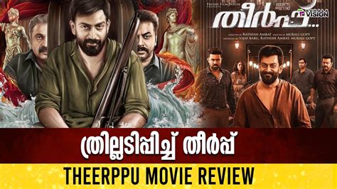 ത്രില്ലടിപ്പിച്ച് തീർപ്പ് Theerppu Movie Review Youtube