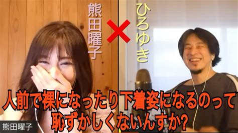 【熊田曜子】人前で裸になったり下着姿になるのって恥ずかしくないんすか Youtube