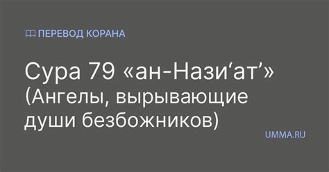 Сура 79 ан-Нази‘ат’ (Вырывающие души безбожников)