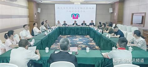 南充市民营企业家协会第四届十四次会长会议召开 知乎