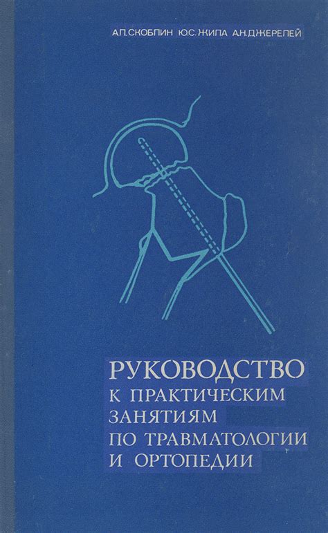 Руководство к практическим занятиям по травматологии и ортопедии ...