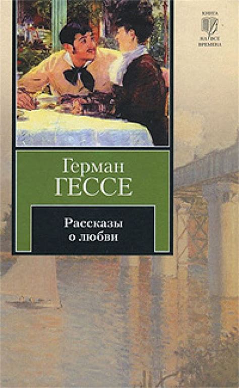 Герман Гессе "Невеста"