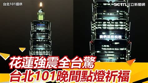 7 2強震襲台全台驚！台北101晚間點燈「6句話」替傷亡者祈福｜94要賺錢 Youtube