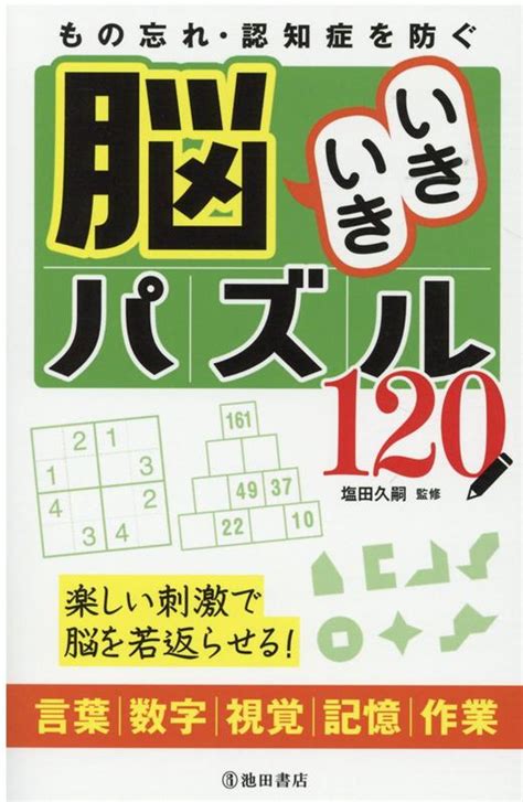 楽天ブックス もの忘れ・認知症を防ぐ 脳いきいきパズル120 塩田 久嗣 9784262157757 本