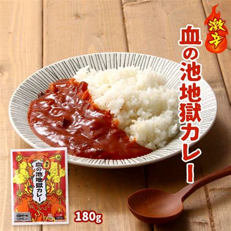 レトルトカレー Hell Company 激辛 血の池地獄カレー 180g 激辛カレー かれー 激辛 地獄 血の池地獄