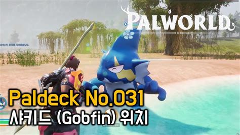 팰월드 palworld Paldeck No 031 샤키드 Gobfin 위치 YouTube