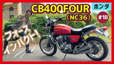 【cb400four Nc36】レトロ路線に回帰した新生ヨンフォア！cb750four風味のスタイリングと4本マフラーが骨身に染みる！【試乗