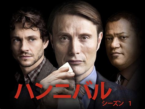 Jp ハンニバル シーズン 1 字幕版を観る Prime Video