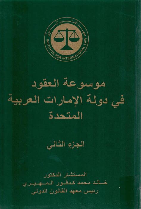 موسوعة العقود في دولة الإمارات العربية المتدة الجزء الثاني