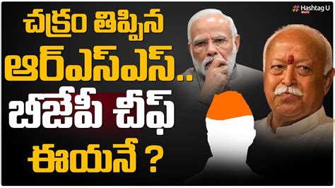 చకర తపపన RSS బజప చఫ ఈయన RSS Gives SHOCK to Modi