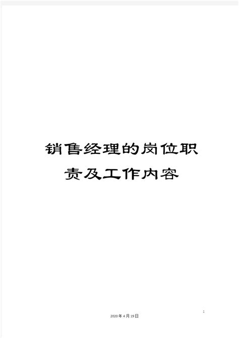 销售经理的岗位职责及工作内容 文档之家