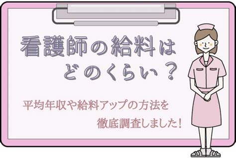 看護師の給料はどのくらい？平均年収や給料アップの方法をご紹介 ｜ 看護師ワーカー