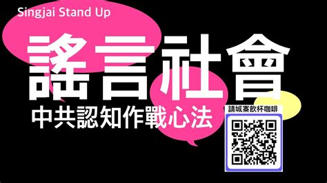 Singjai Stand Up 「c C字幕版」 支持言論自由 Scan Qrcode 請城寨飲杯咖啡 貴州大火謠言指控日本間諜縱火