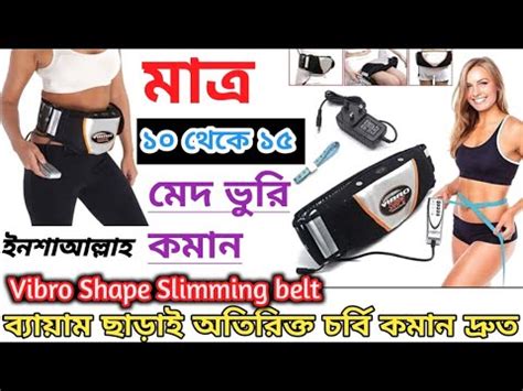 Vibro Shape Slimming Belt Vibro Shape Heating Slimming belt পটর মদ