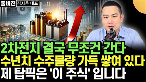 2차전지 결국 무조건 간다 수년치 수주물량 가득 쌓여 있다 제 탑픽은 이 주식 입니다 김지훈 대표 훈훈한 주식