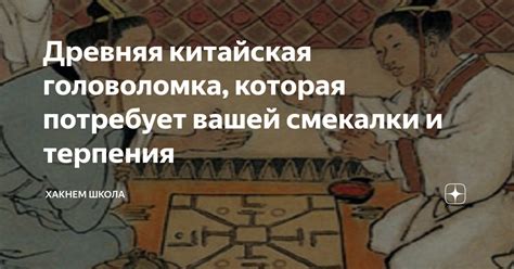 Древняя китайская головоломка, которая потребует вашей смекалки и ...